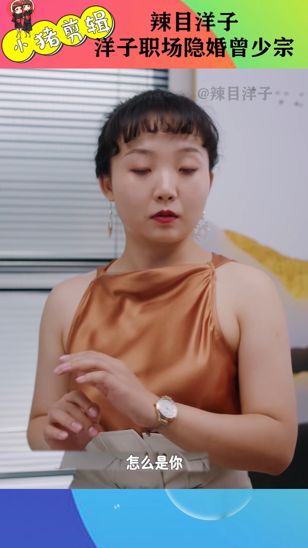 搞笑段子剧#辣目洋子 洋子职场隐婚曾少宗