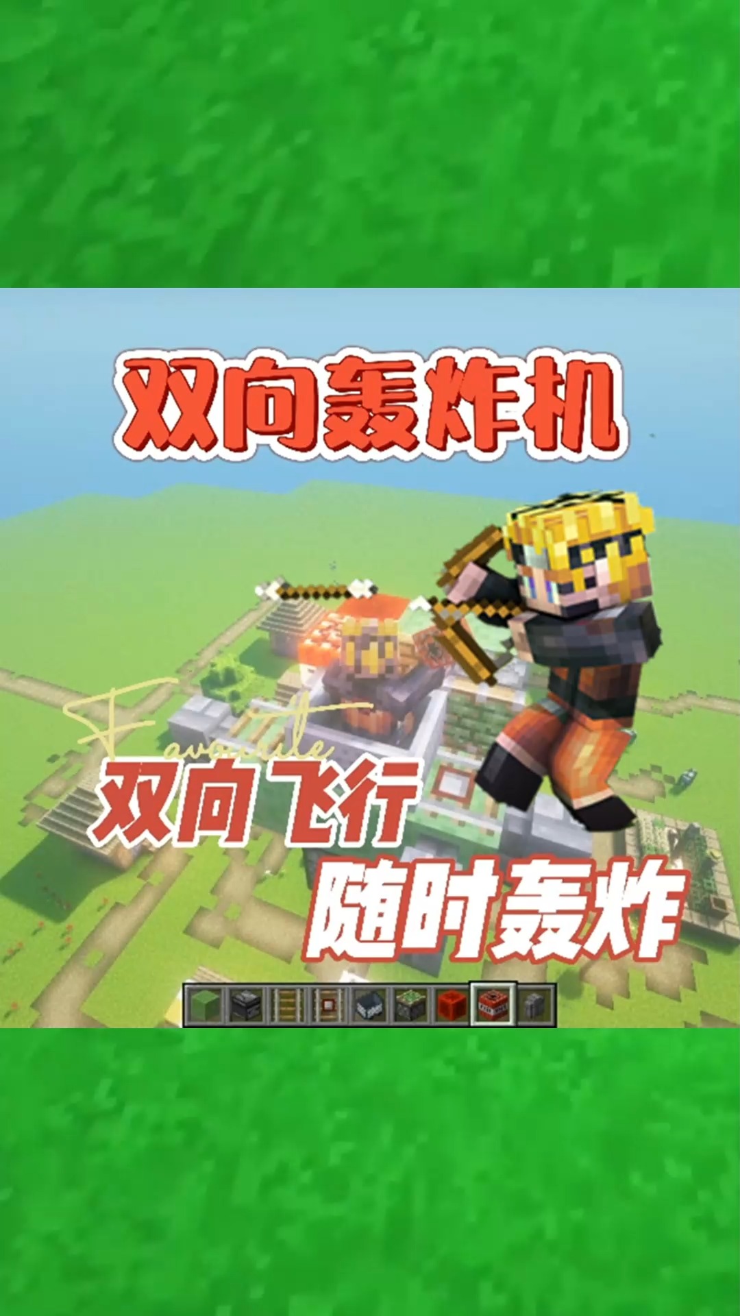 我的世界我的世界双向飞行轰炸机炸完就跑