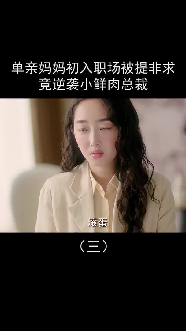 单亲妈妈初入职场竟逆袭小鲜肉总裁