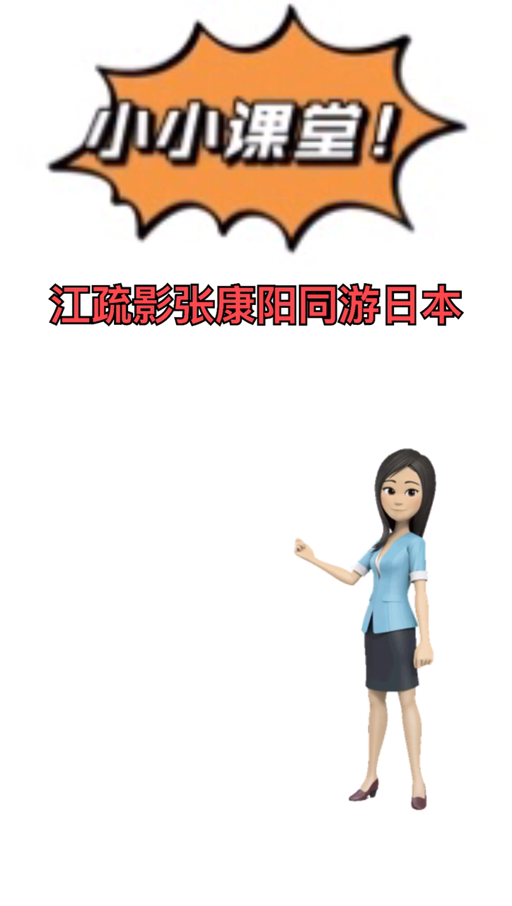 我来告诉你江疏影张康阳同游日本