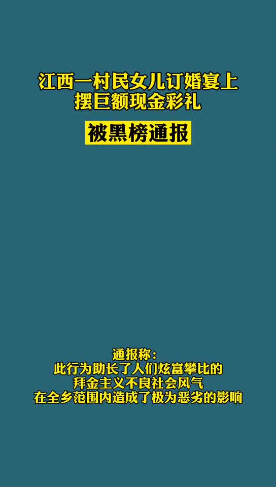 江西一村民女儿订婚仪式上摆出巨额现金彩礼被黑榜通报