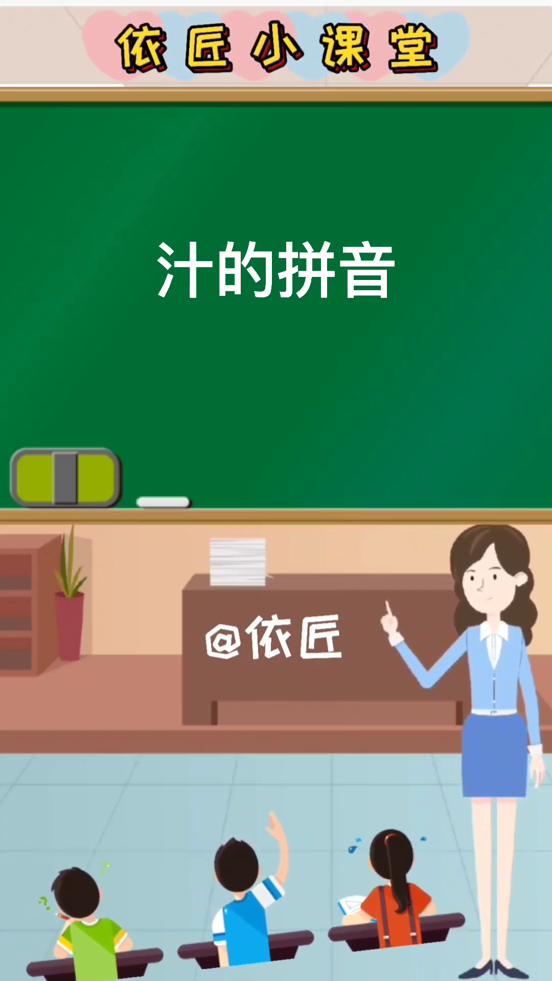 汁的拼音是什么呢