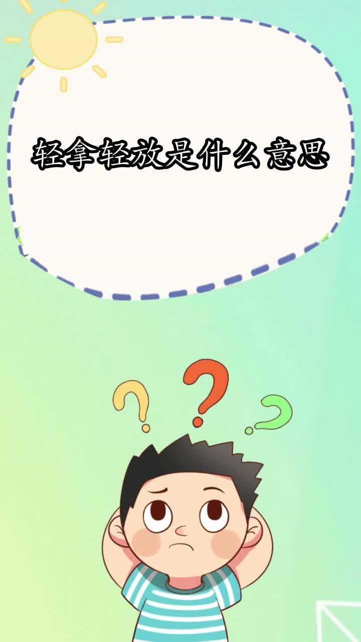 轻拿轻放是什么意思你知道了吗