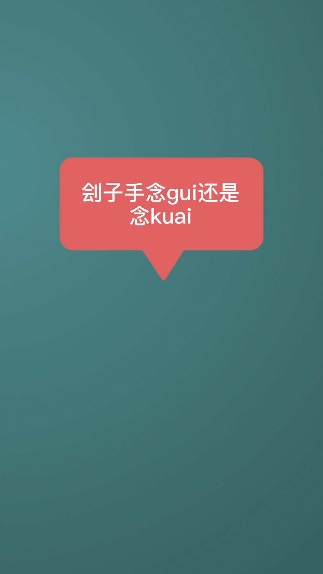 刽子手念gui还是念kuai:念guì,四声.