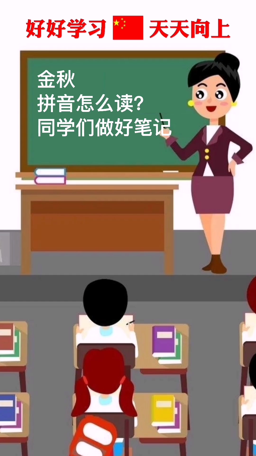 金秋-拼音怎么读