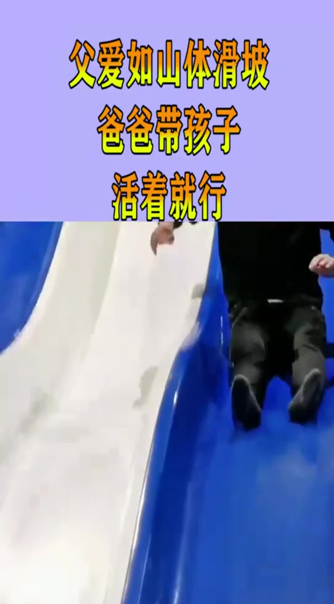 父爱如山体滑坡,爸爸带孩子,活着就行!