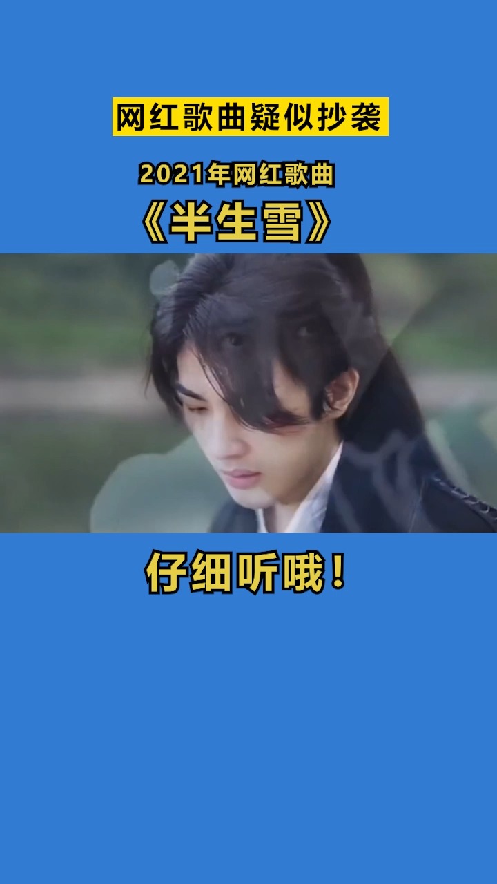 网红歌曲 #半生雪疑似抄 #菊花爆满山 ,你觉得像吗?-度小视