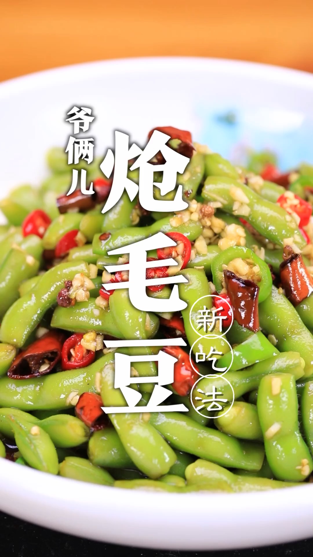 盐水毛豆大家经常吃,今个咱换个新吃法炝毛豆,制作简单还好吃!