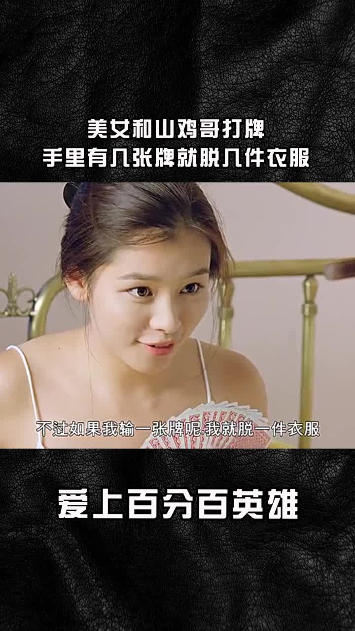 美女和山鸡哥打牌,手里有几张牌就脱几件衣服