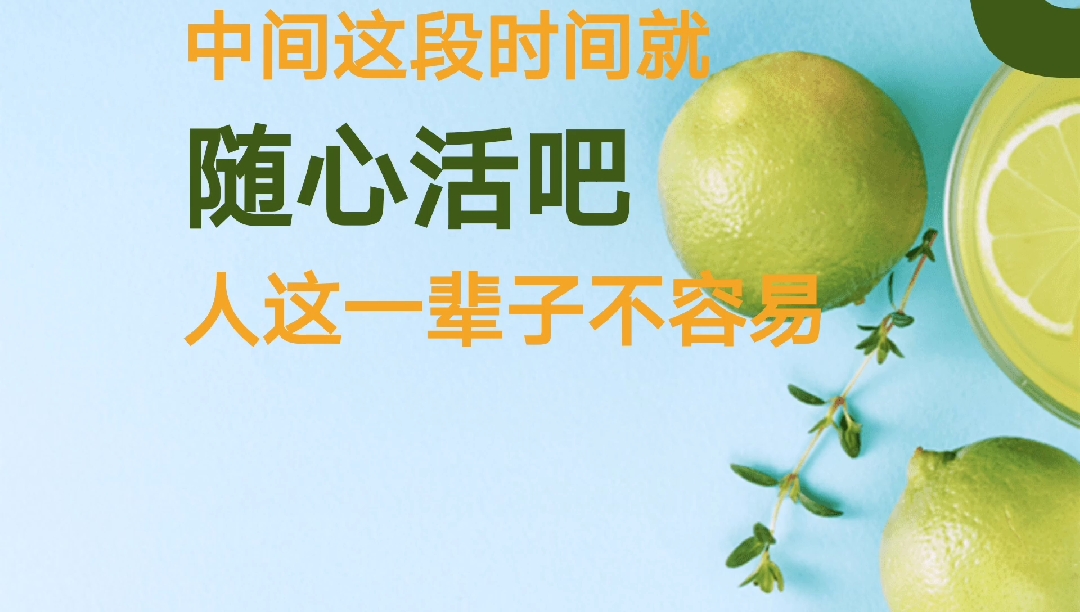 人这一辈子不容易,凡事看开,随心而活