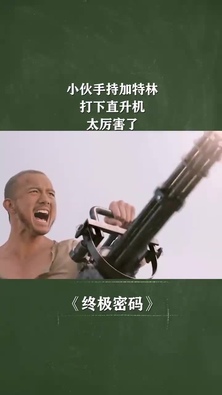 小伙手持加特林打下直升机太厉害了