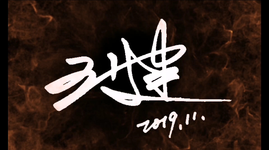 个性签名设计#网友王健个性签名与众不同雅正惠存