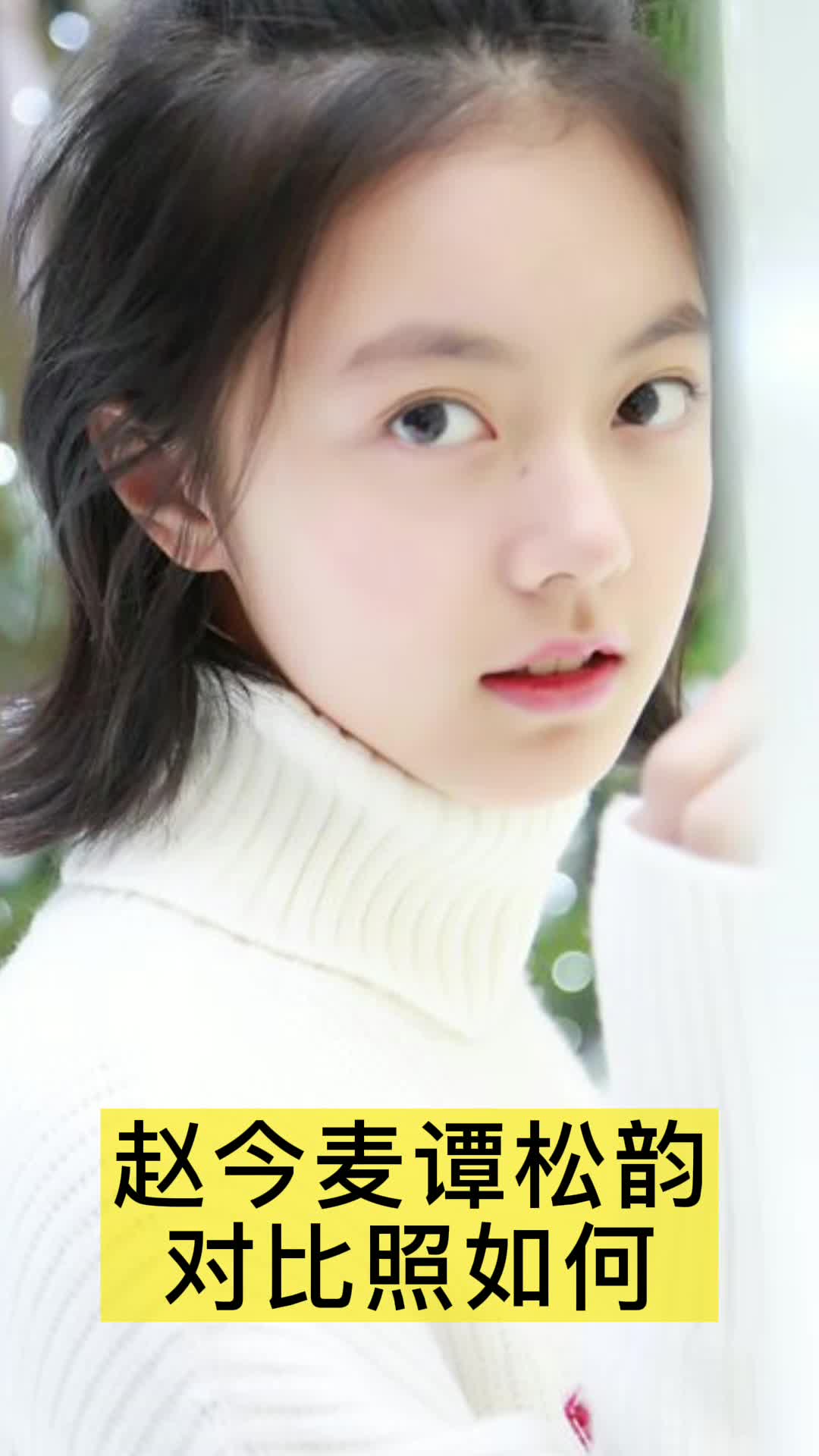 赵今麦谭松韵对比照如何,你知道了吗