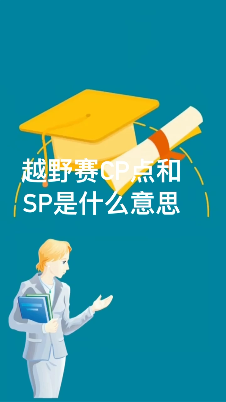 越野赛和cp点和sp是什么意思