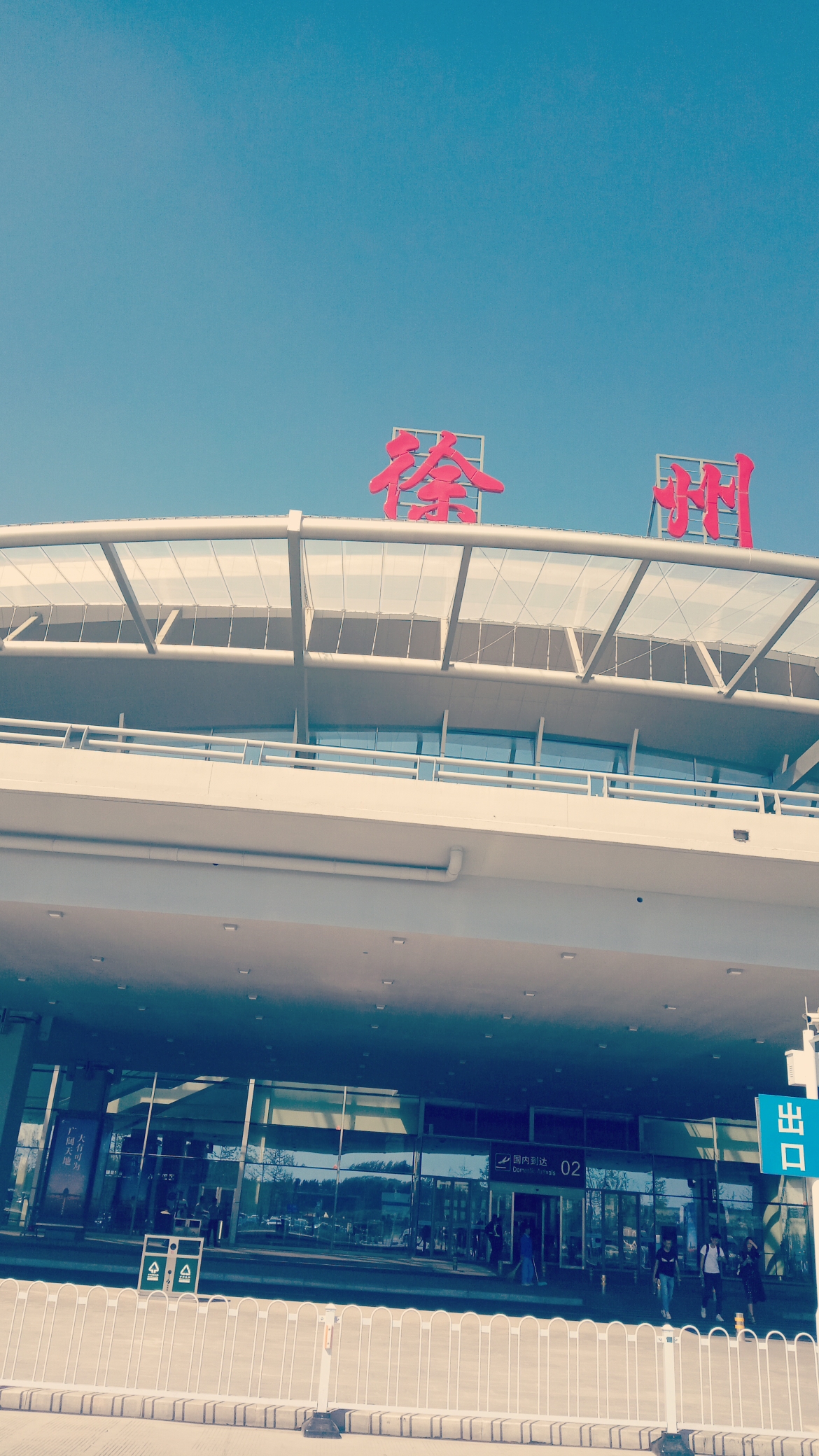 徐州机场