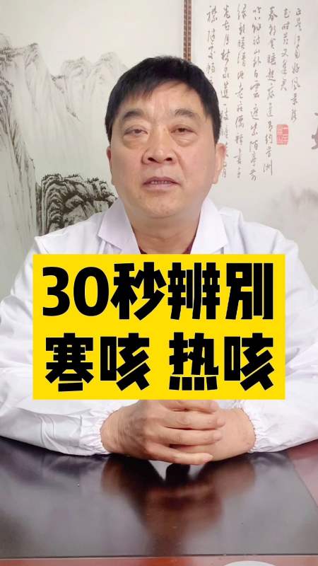 涨知识#健康#中医#教你30辨别寒咳,热咳