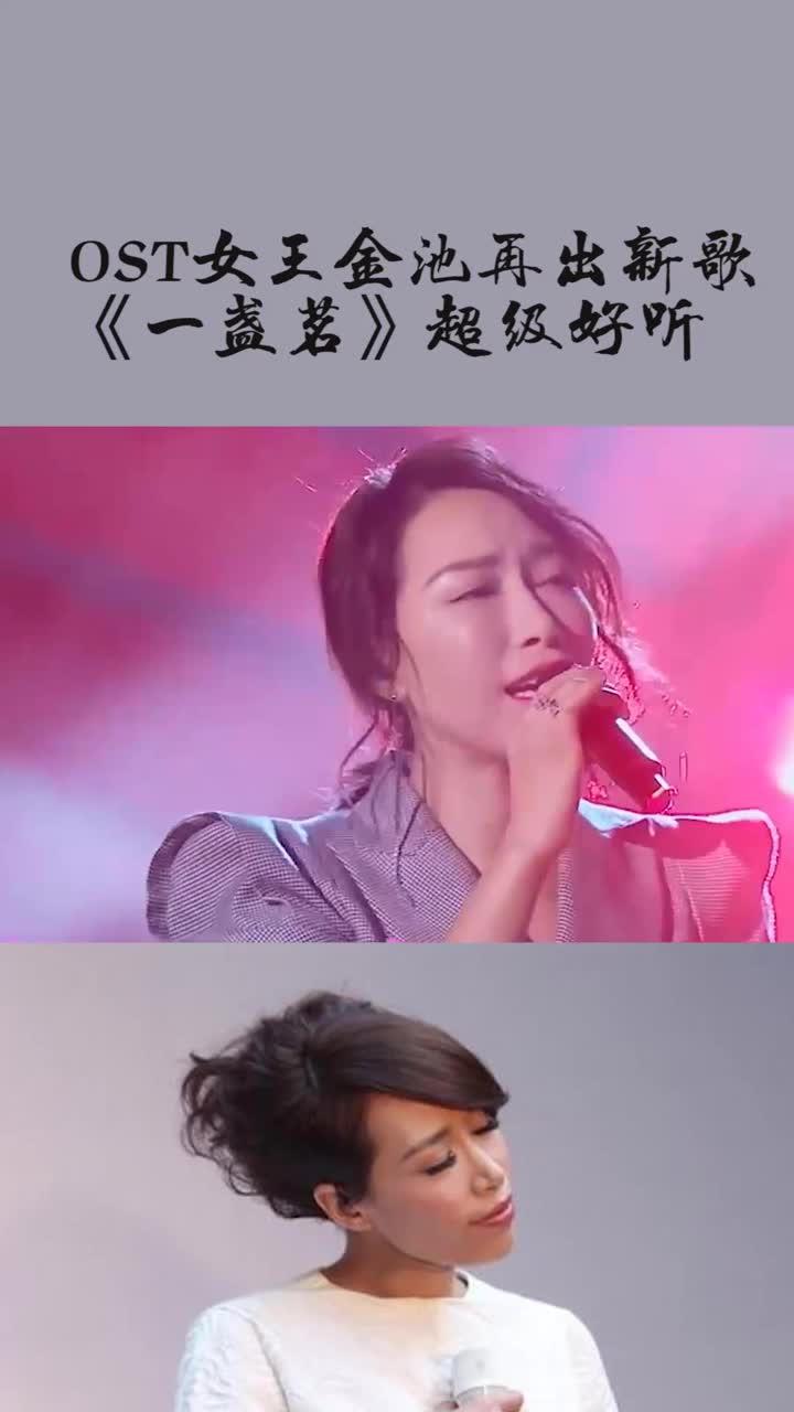 ost女王金池再出新歌,《一盏茗》真的超级好听