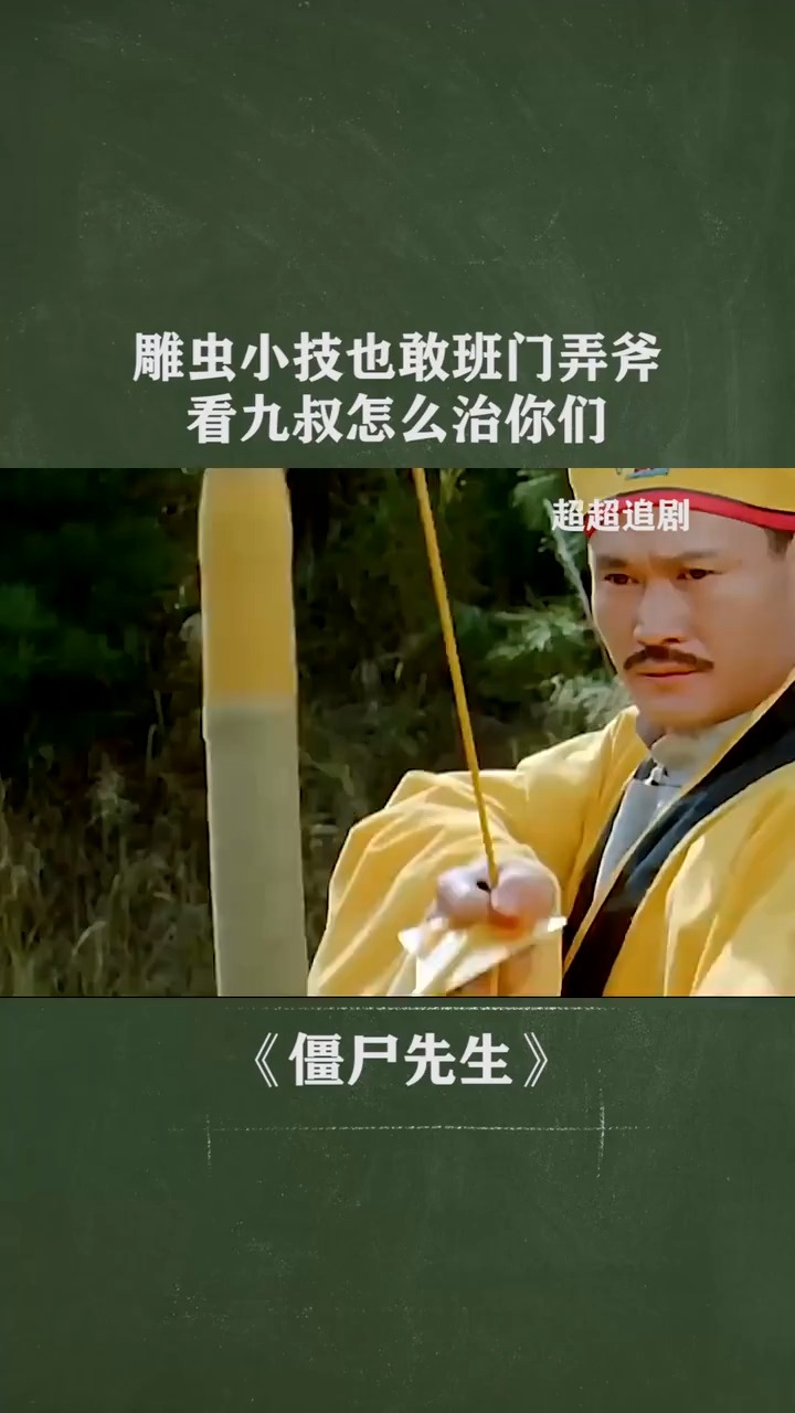 雕虫小技也敢在九叔面前班门弄斧