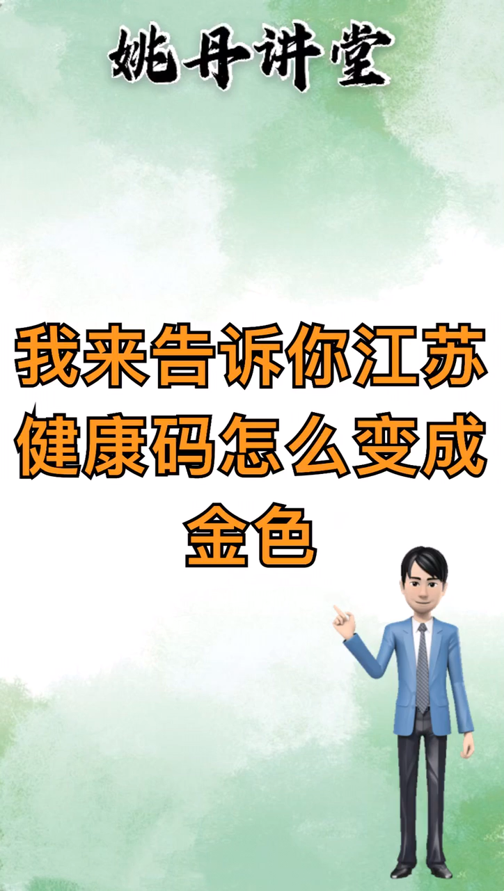 我来告诉你江苏健康码怎么变成金色