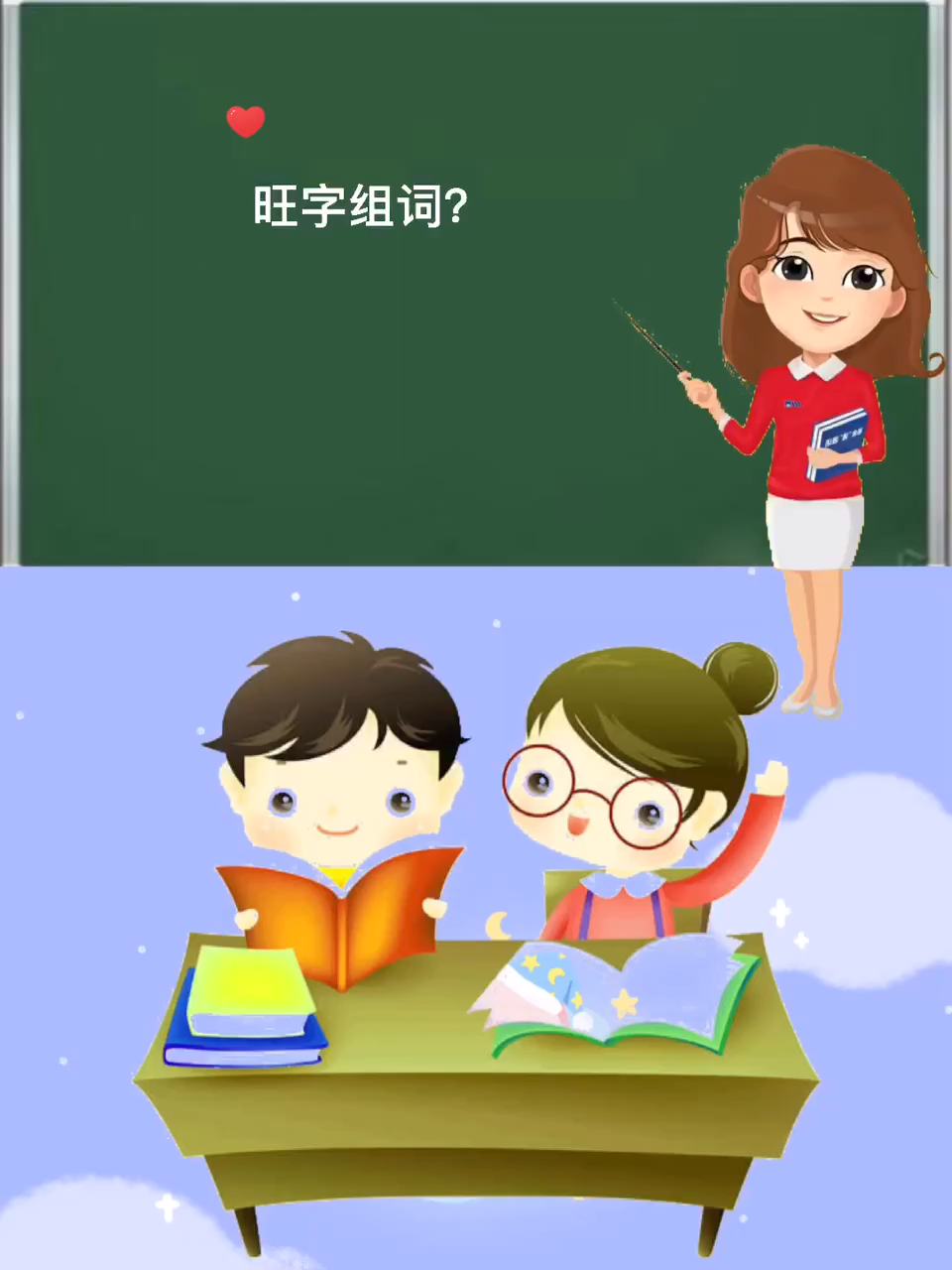 学知识,旺字组词?