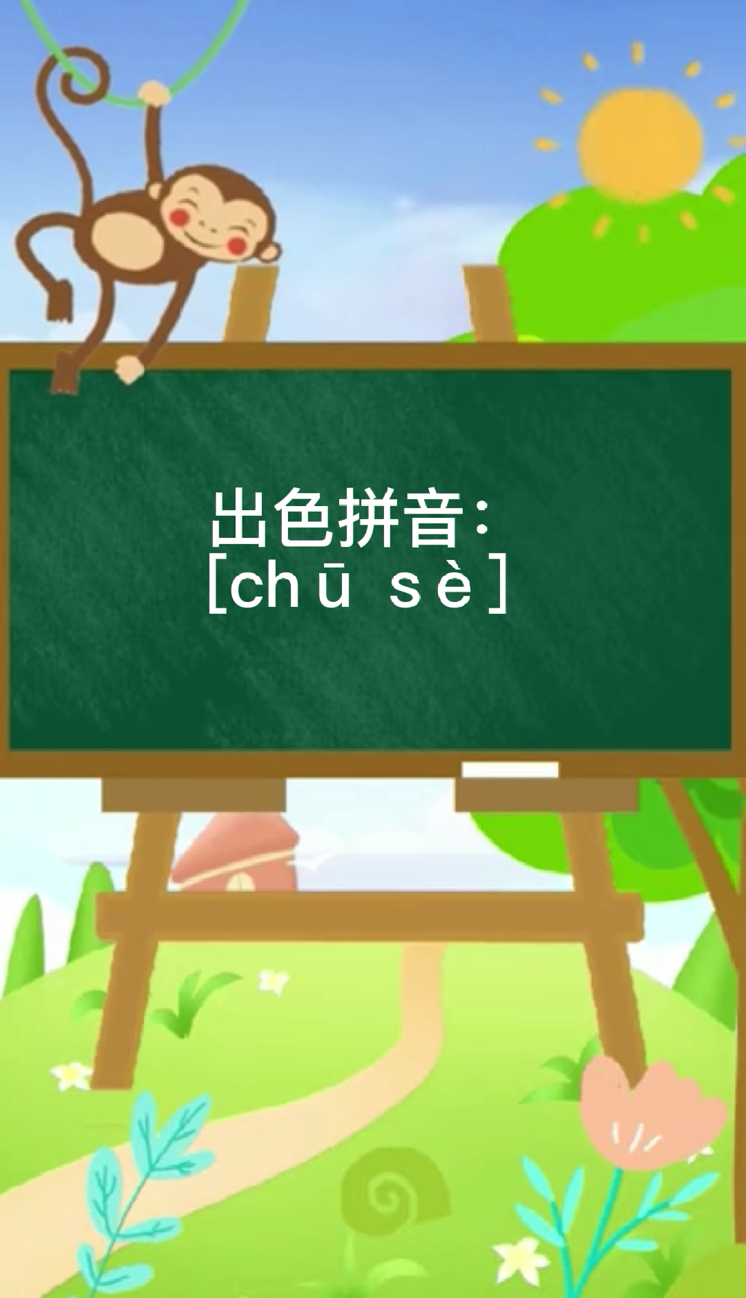 出色拼音是什么?