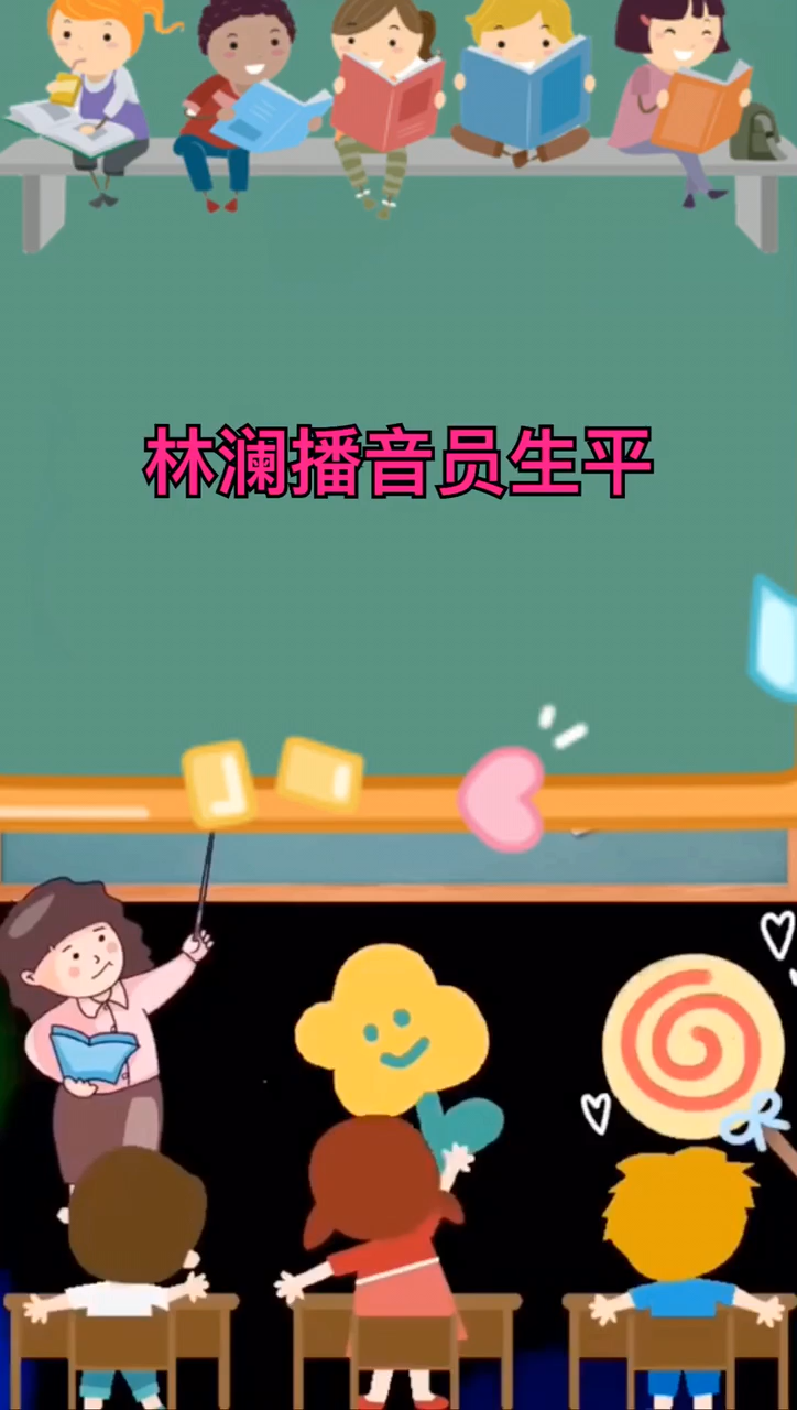 林澜播音员生平