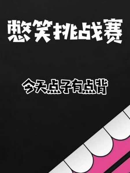 不是我不行,只是今天点子太背#失误集锦 #不作就不会死 #憋笑直播大