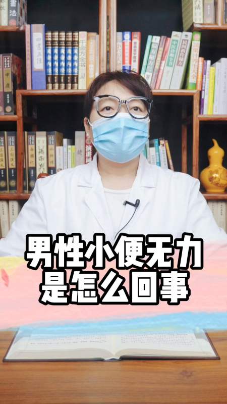 健康養生男性小便無力是怎麼回事