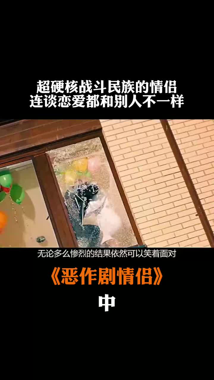很多情侣都会做很多浪漫的事,他俩却整天相爱相杀