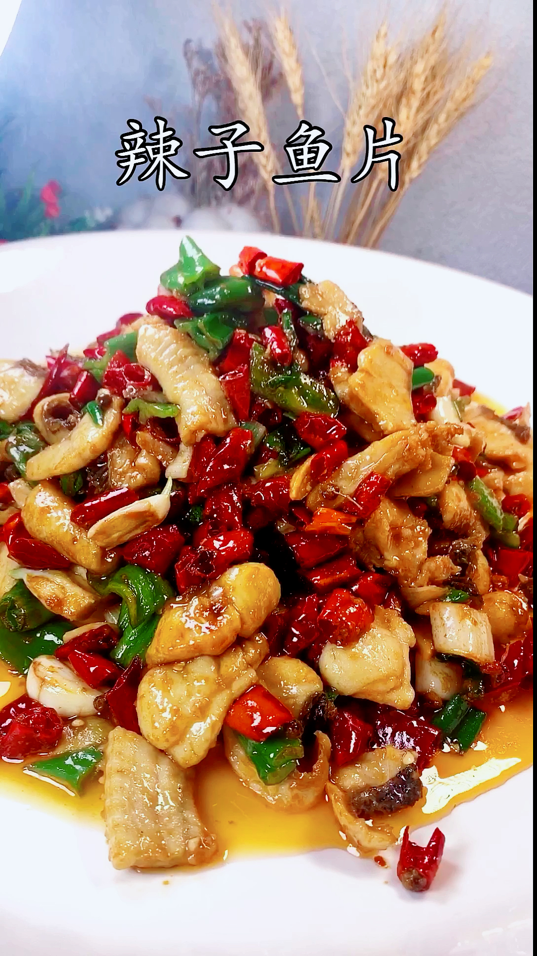 家乡特色美食#辣炒鱼片.口感滑嫩,香辣过瘾.瞧一瞧看一看了哈.