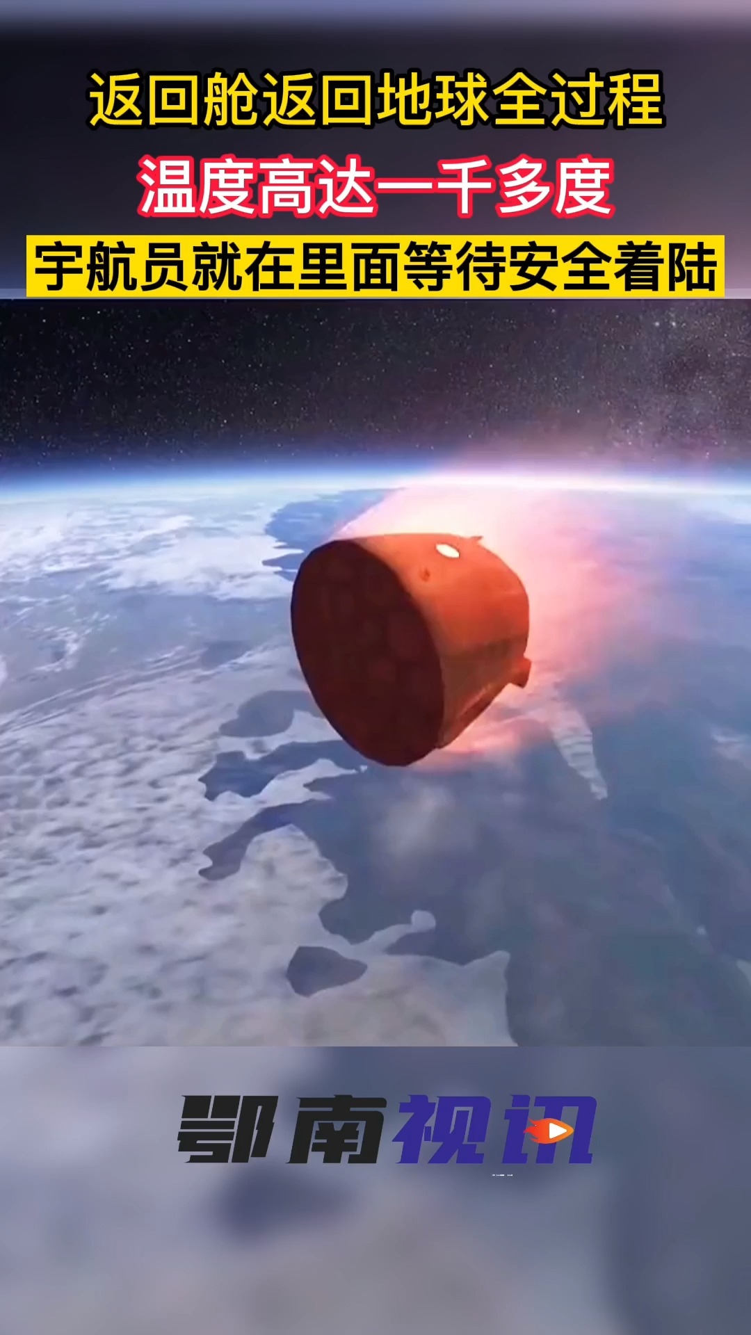 返回舱返回地球全过程温度高达一千多度宇航员就在里面等待安全着陆
