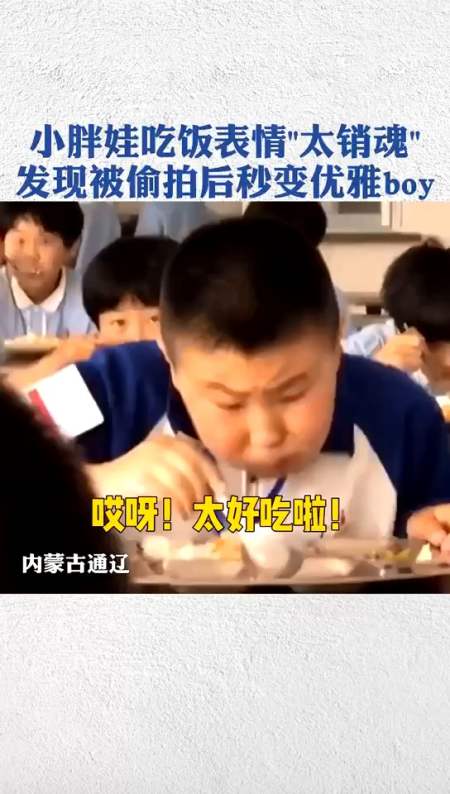 小胖娃儿吃饭表情"太销魂"!发现被偷拍后秒变优雅boy