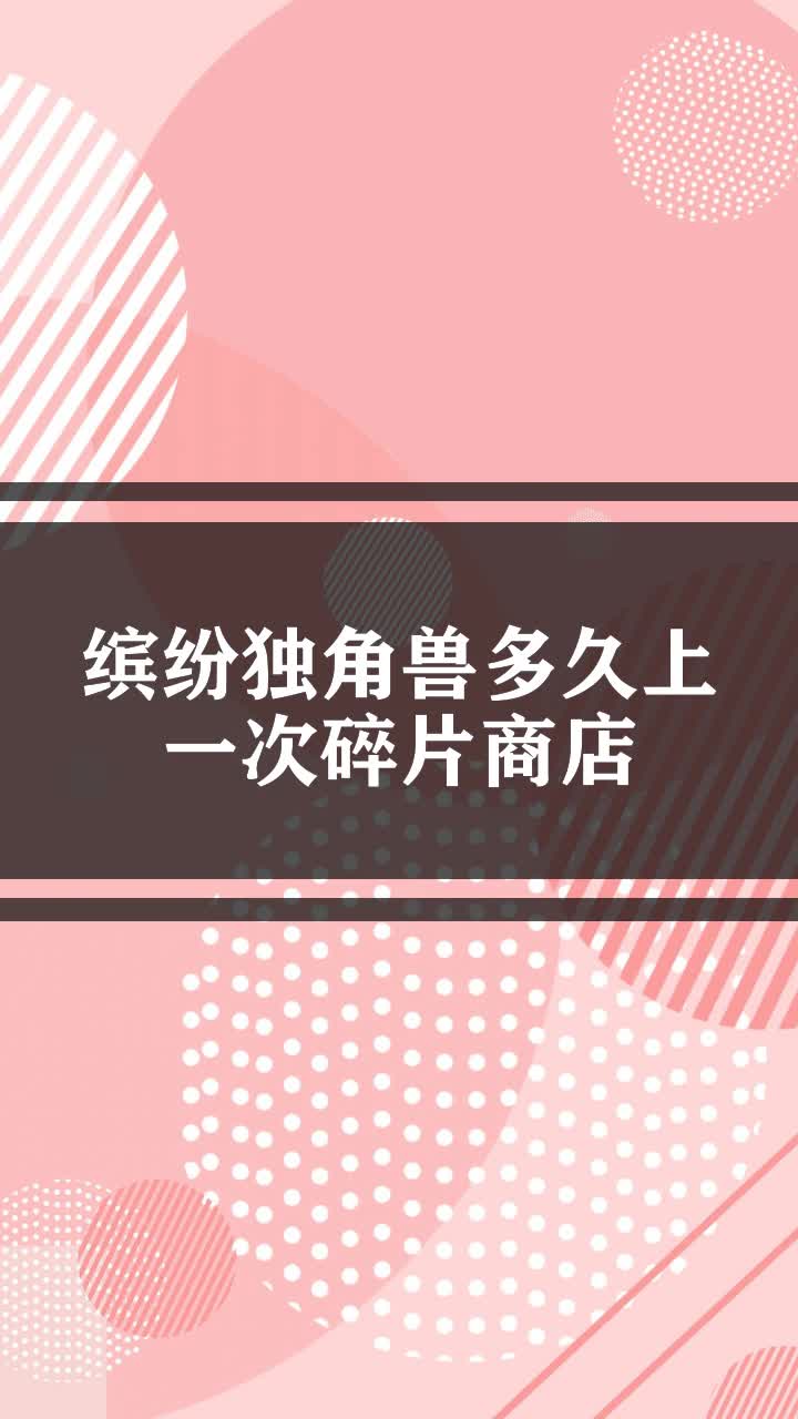 缤纷独角兽多久上一次碎片商店