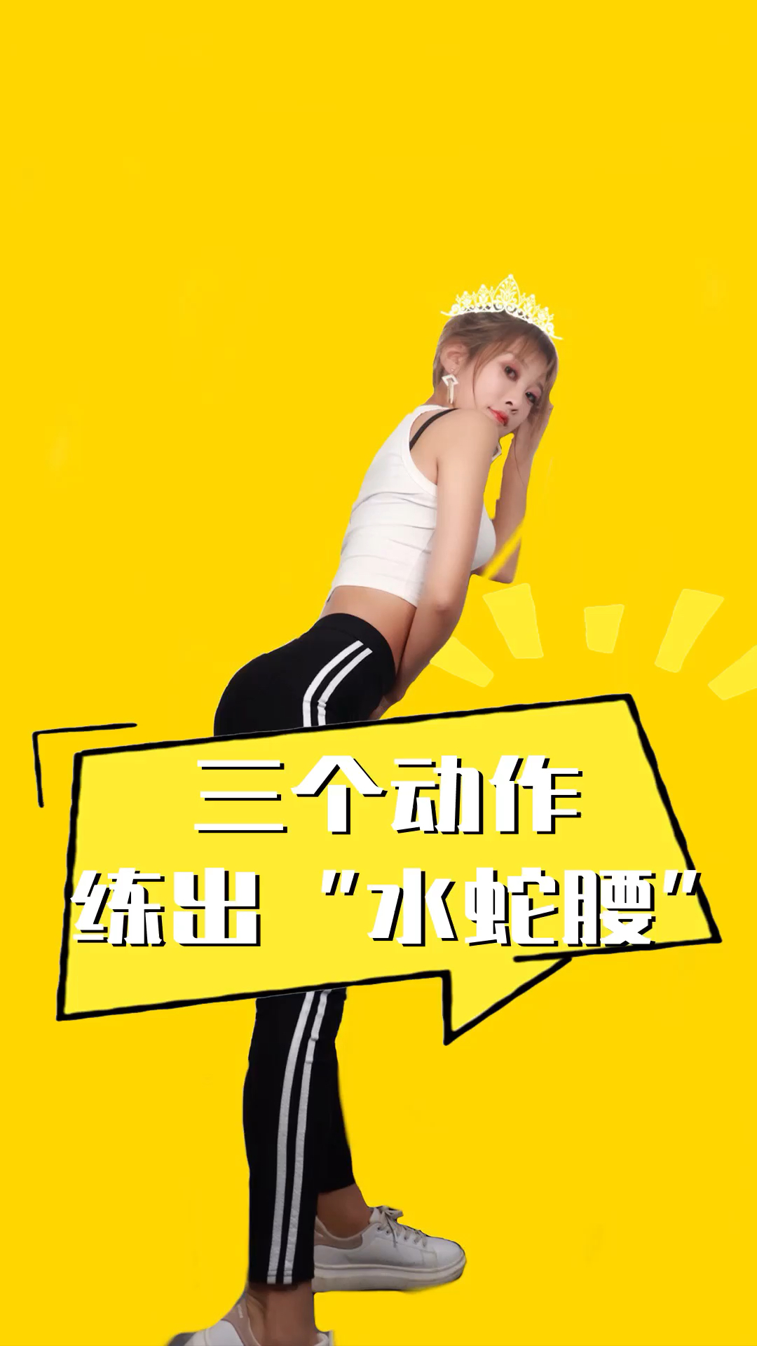 三个动作练出"水蛇腰"