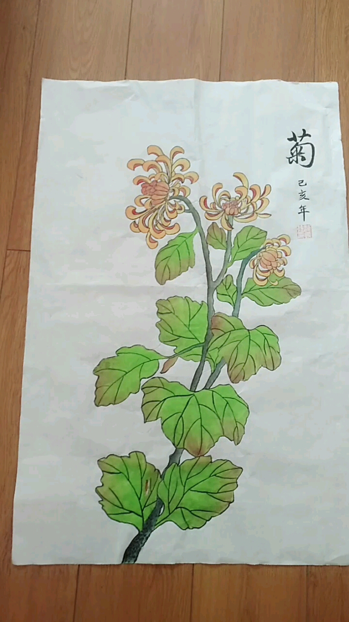 第一次画菊