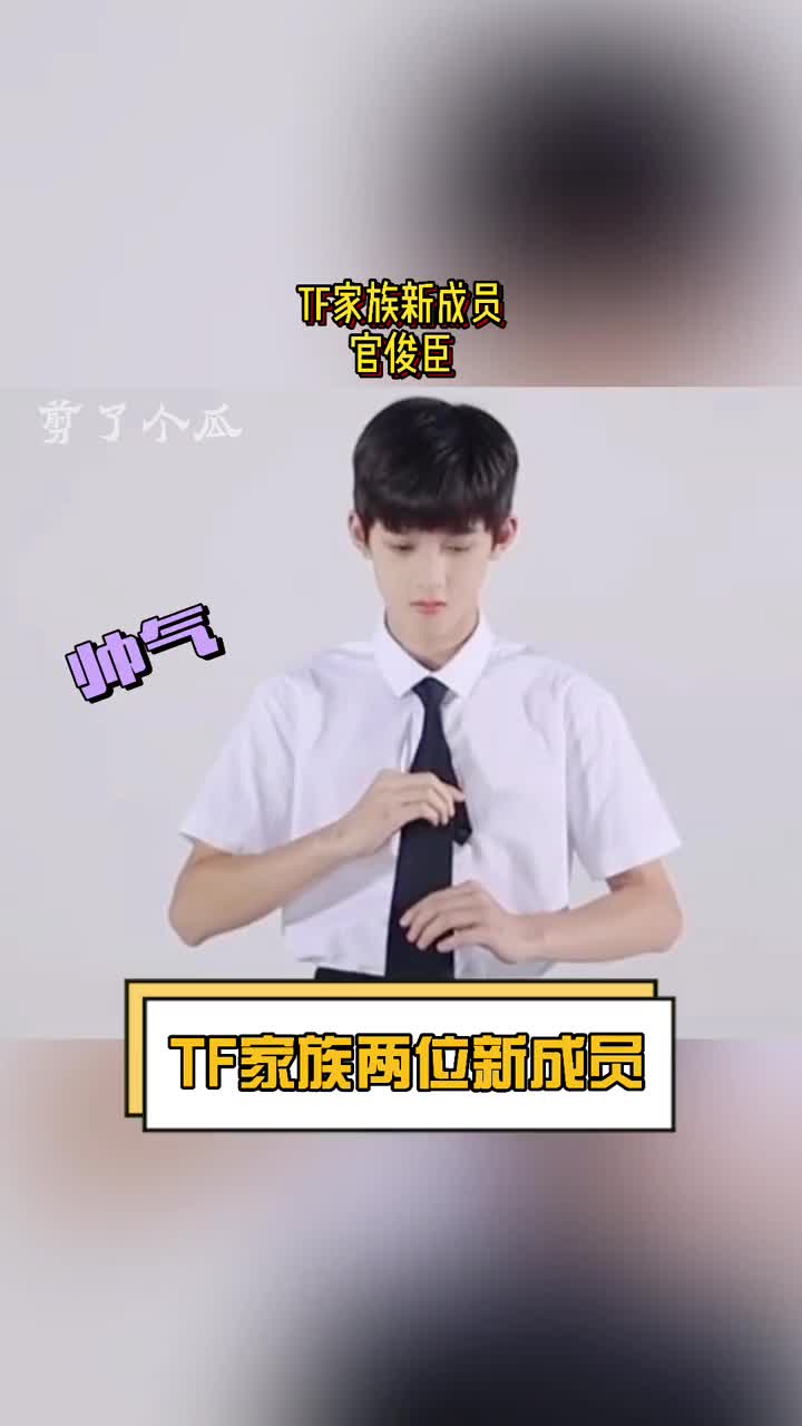 明星娱乐#tf家族官宣两位新成员王浩,官俊臣你觉得如何