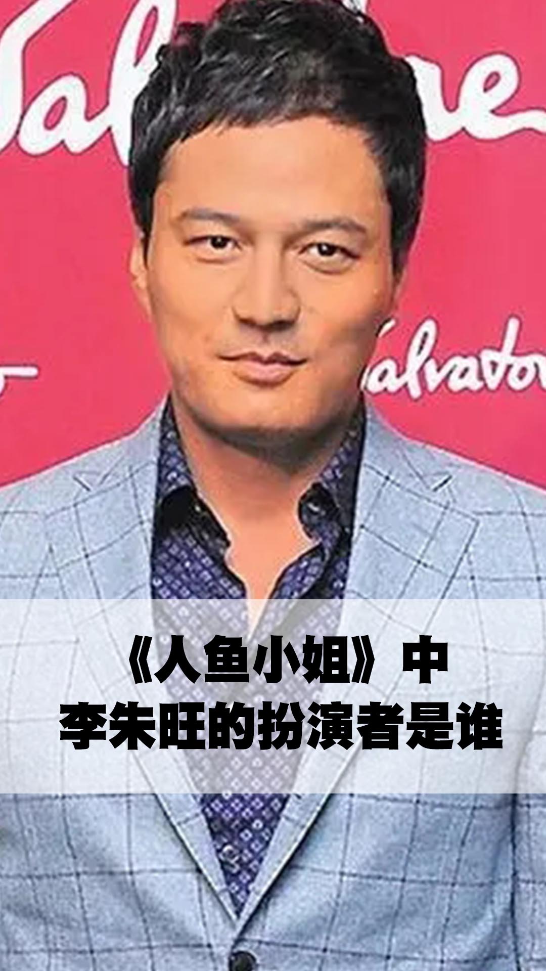 《人鱼小姐》中李朱旺的扮演者是谁-度小视