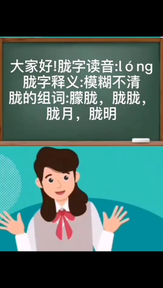 胧字组词图片