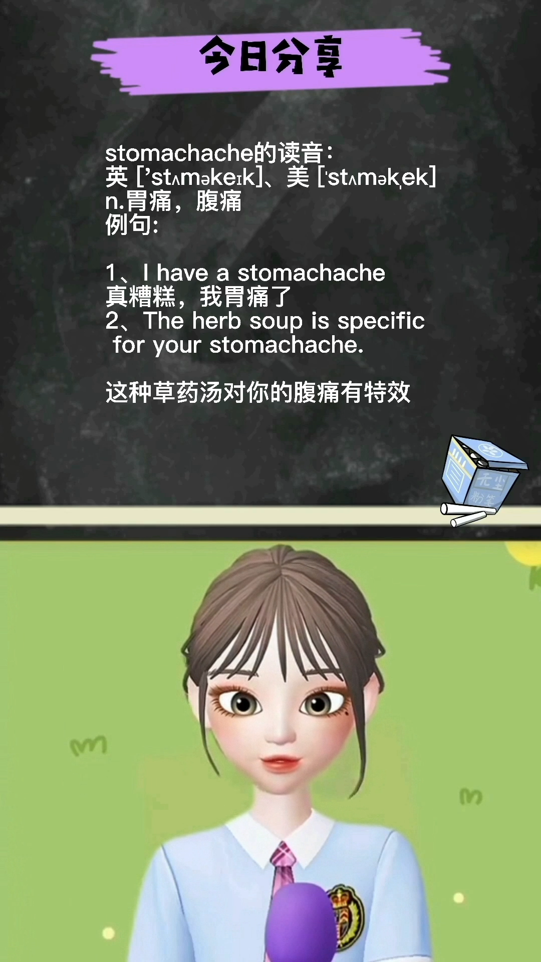 stomachache怎么读什么意思?