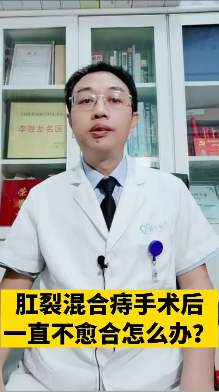 健康養生肛裂混合痔手術後一直不癒合要怎麼辦