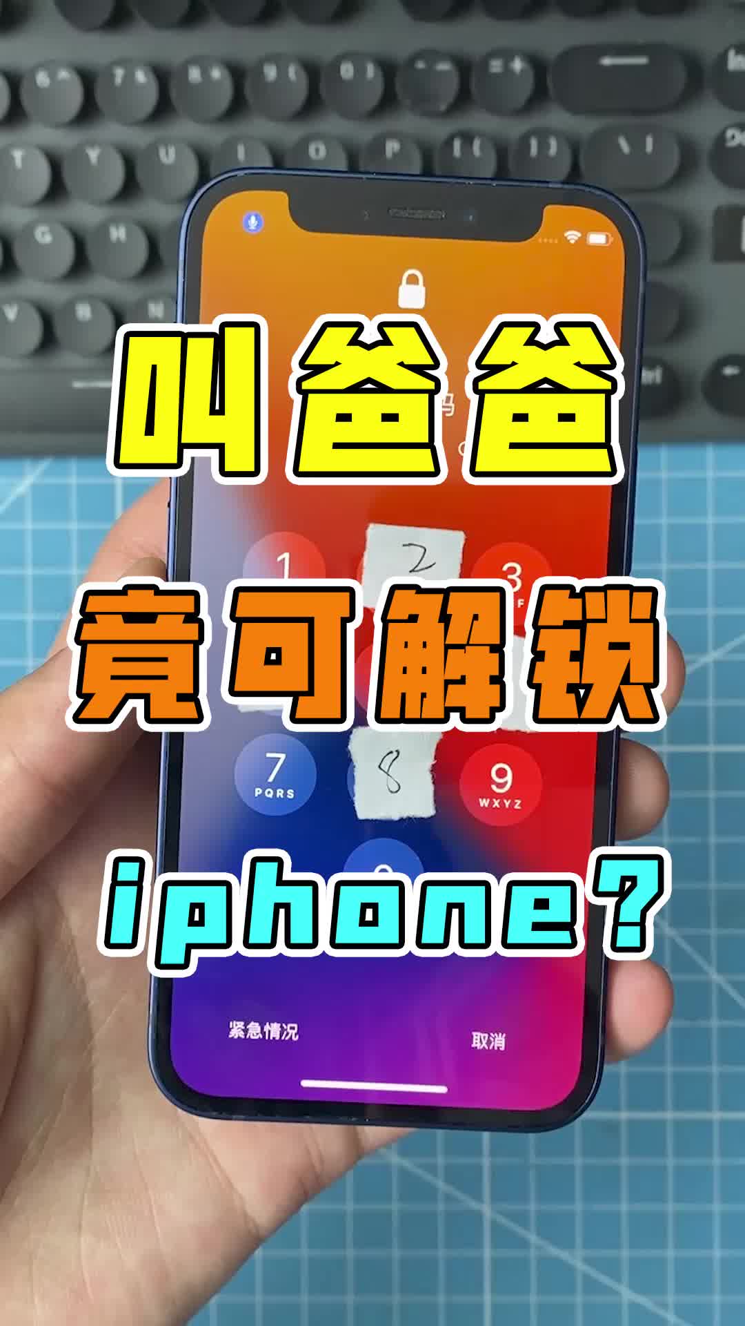 惊了!第一次见这种操作,对着手机叫爸爸竟然可以直接解锁