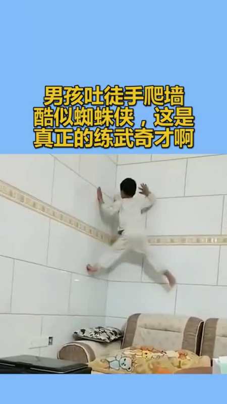 我要上热门男孩吐徒手爬墙,酷似蜘蛛侠,这是真正的练武奇才啊