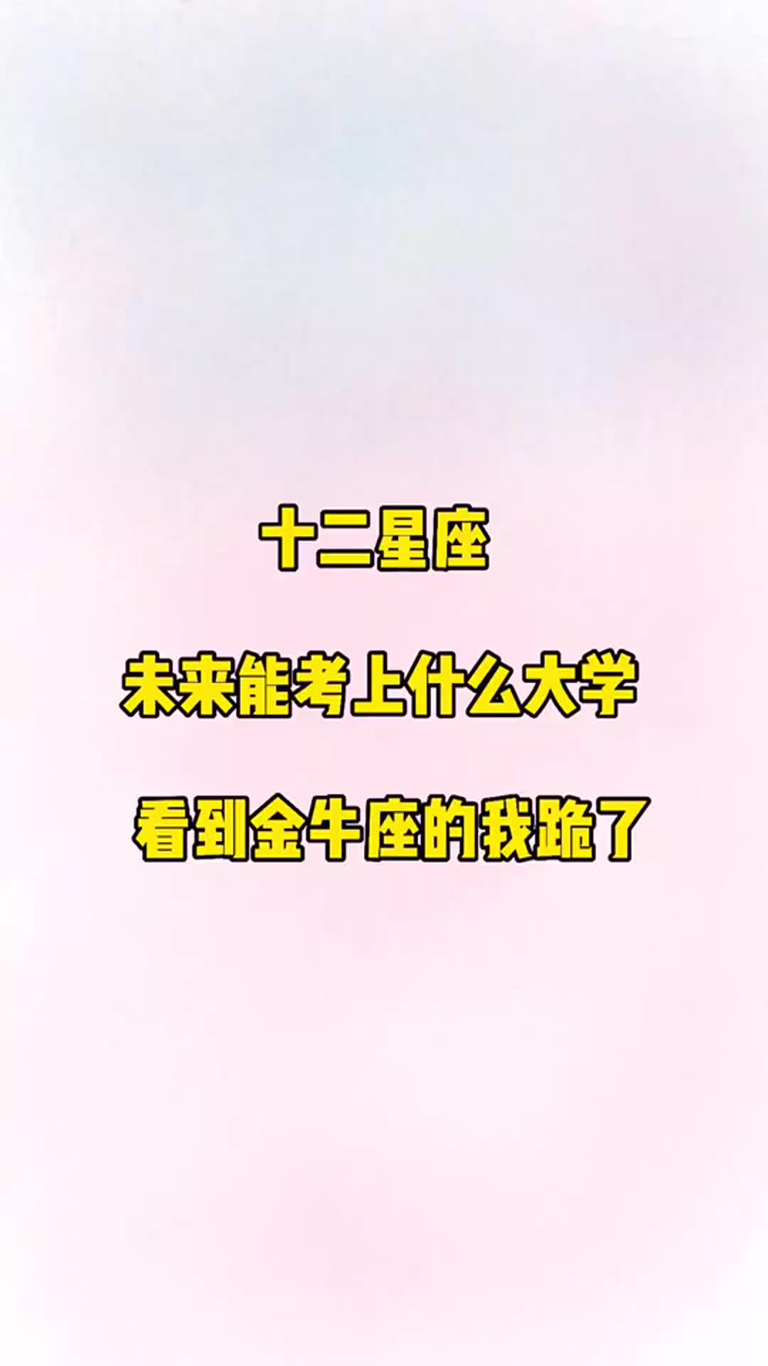 什么星座可以考上大学图片