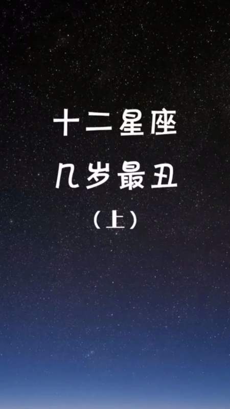 星座#看完这个视频,你觉得谁最丑?