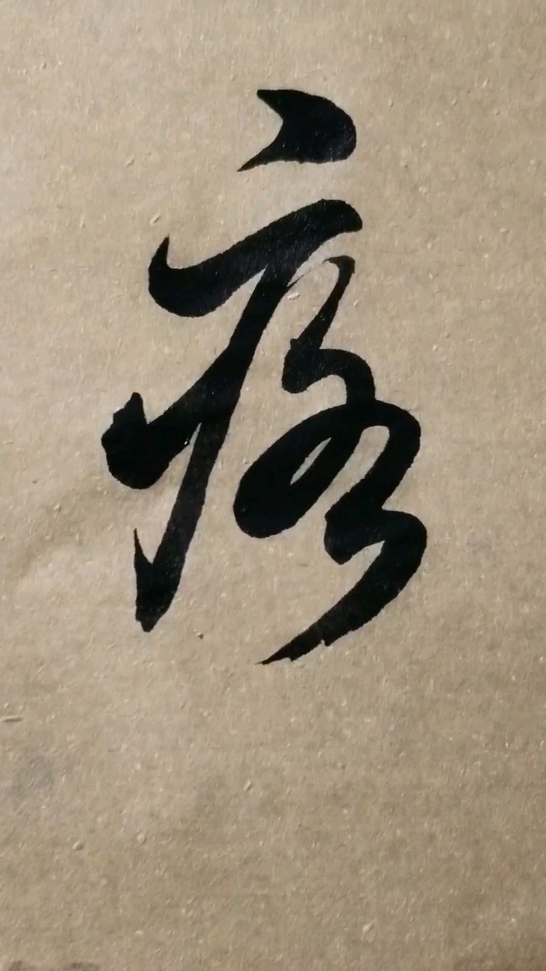 感谢点赞的朋友,.临的草书要领的单字.疒字旁还有一种写法.