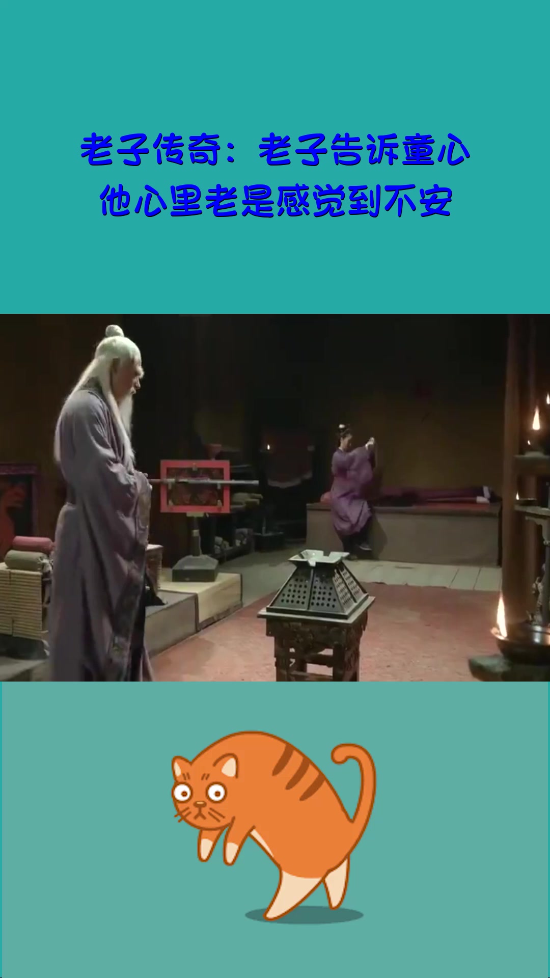 影视#老子传奇:老子告诉童心,他心里老是感觉到不安