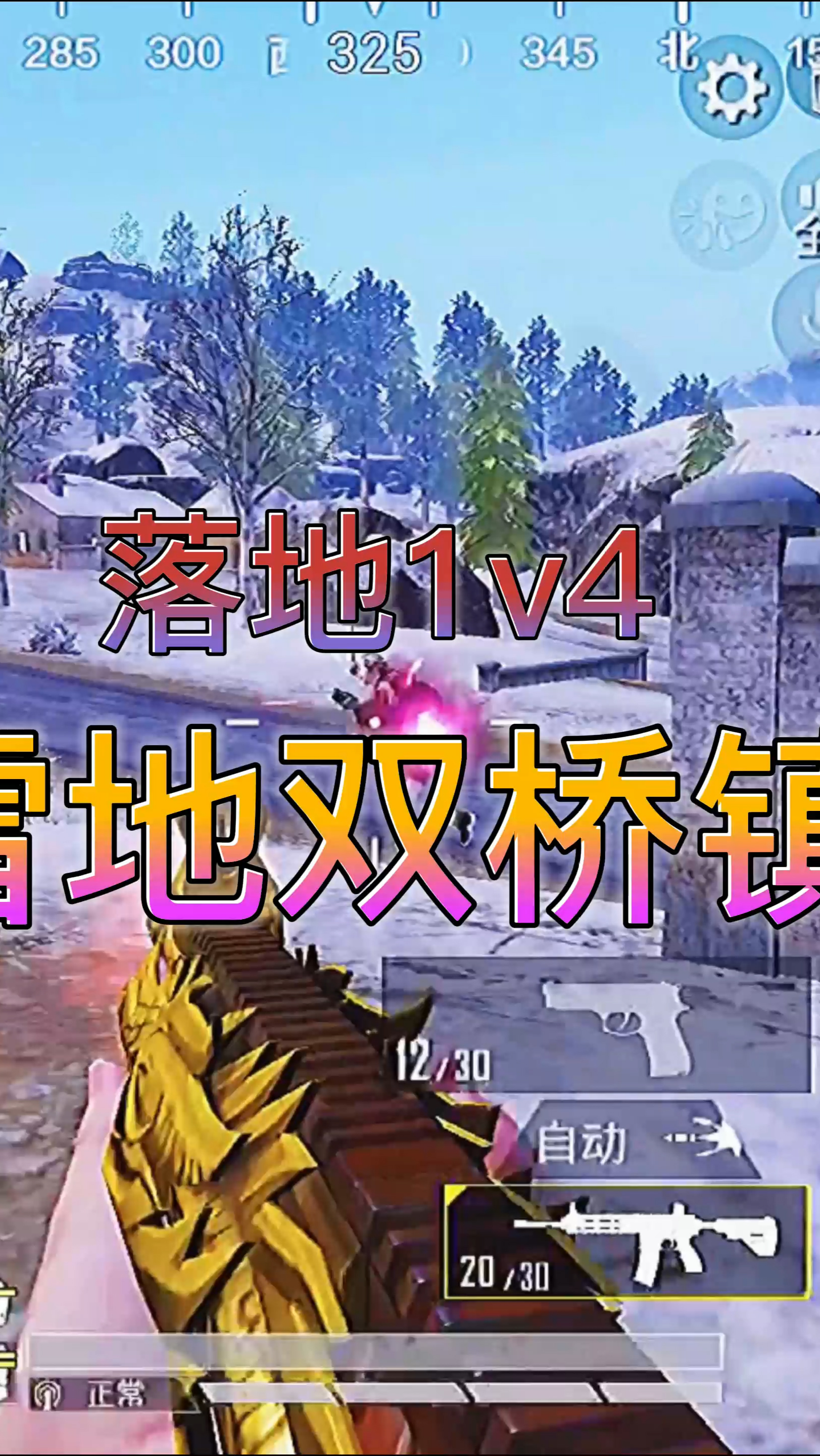 和平精英#和平精英:落地1v4,雪地双桥镇,四位幸运嘉宾