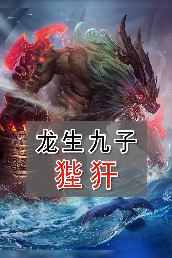 龙生九子龙龙生九子狴犴民间传说