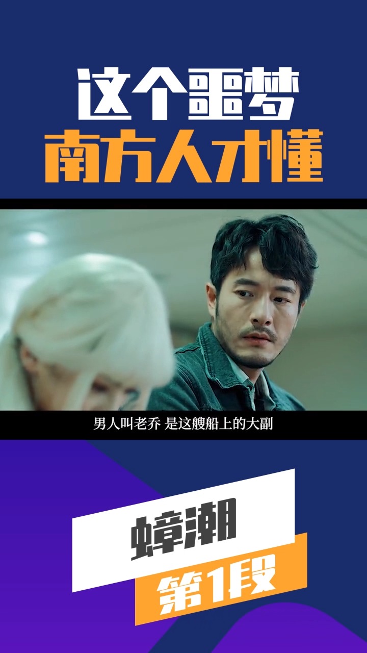 好看电影#这个感受只有男方人才懂 蟑潮 第1段