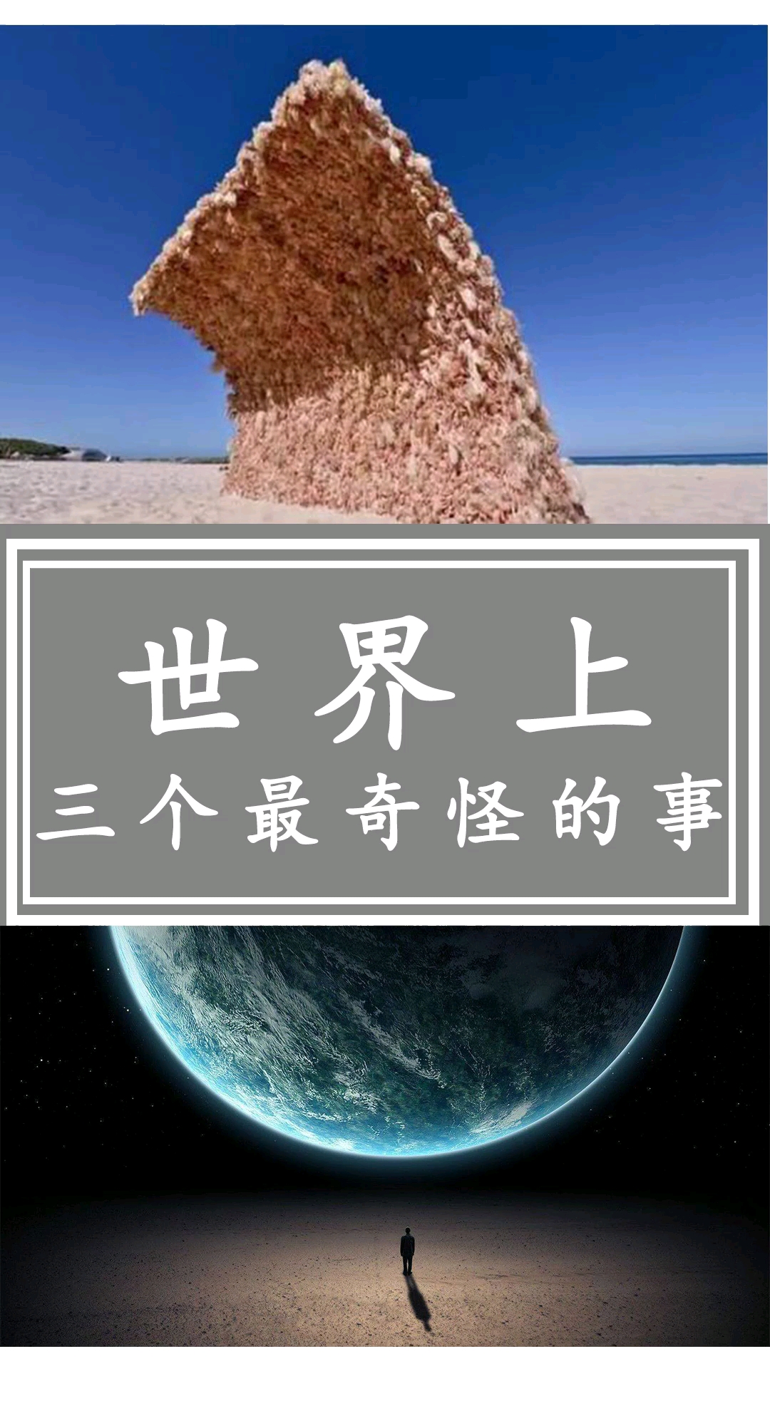 世界上三个最奇怪的事